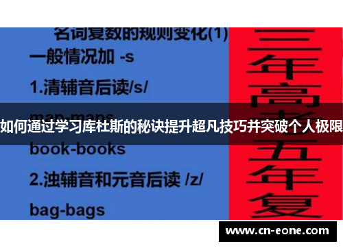 如何通过学习库杜斯的秘诀提升超凡技巧并突破个人极限