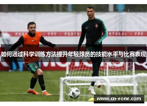 如何通过科学训练方法提升年轻球员的技能水平与比赛表现