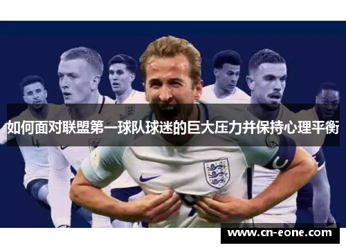 如何面对联盟第一球队球迷的巨大压力并保持心理平衡