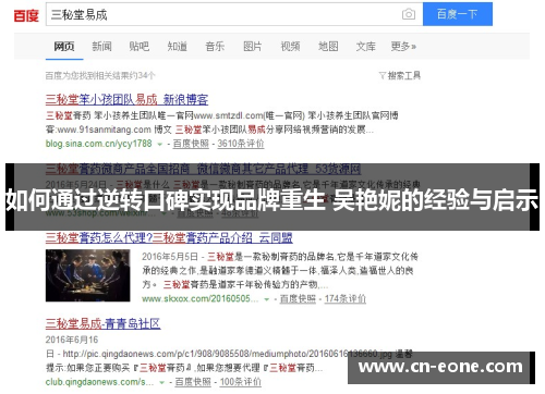 如何通过逆转口碑实现品牌重生 吴艳妮的经验与启示