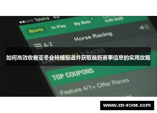 如何高效收看亚冬会转播报道并获取最新赛事信息的实用攻略