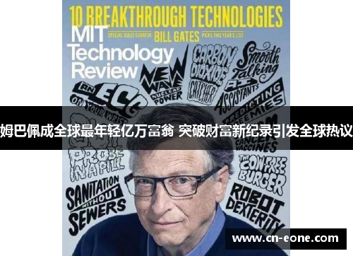 姆巴佩成全球最年轻亿万富翁 突破财富新纪录引发全球热议