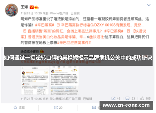 如何通过一招逆转口碑的吴艳妮揭示品牌危机公关中的成功秘诀 如何通过一招逆转口碑的吴艳妮揭示品牌危机公关中的成功秘诀