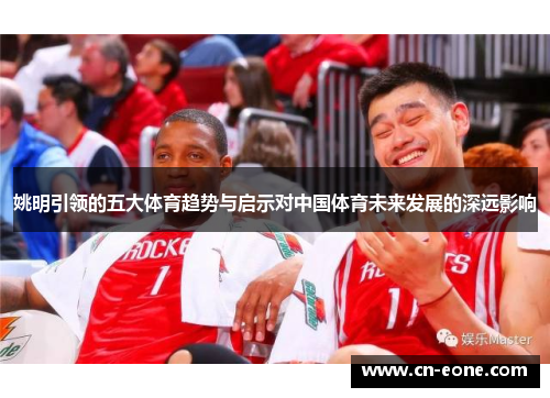 姚明引领的五大体育趋势与启示对中国体育未来发展的深远影响