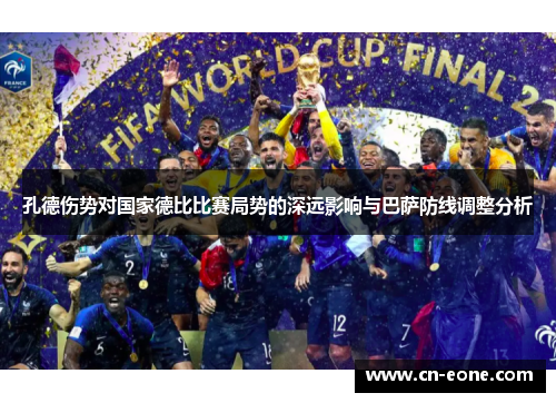 孔德伤势对国家德比比赛局势的深远影响与巴萨防线调整分析 孔德伤势对国家德比比赛局势的深远影响与巴萨防线调整分析