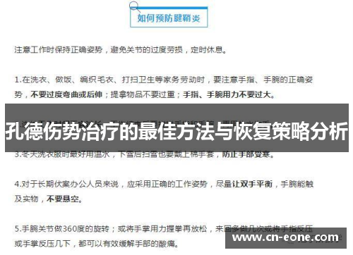 孔德伤势治疗的最佳方法与恢复策略分析 孔德伤势治疗的最佳方法与恢复策略分析