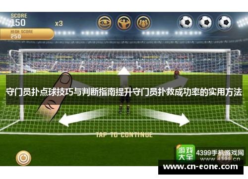 守门员扑点球技巧与判断指南提升守门员扑救成功率的实用方法