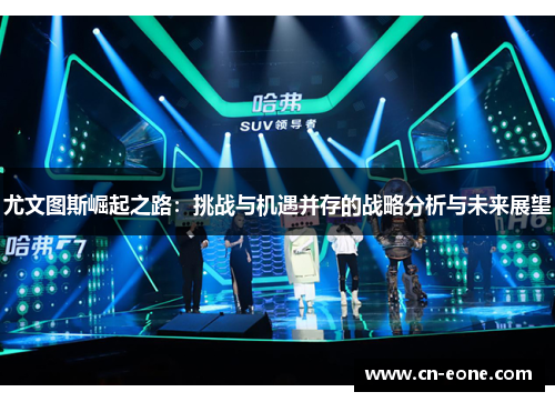 尤文图斯崛起之路:挑战与机遇并存的战略分析与未来展望 尤文图斯崛起之路:挑战与机遇并存的战略分析与未来展望