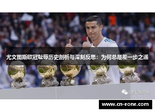 尤文图斯欧冠耻辱历史剖析与深刻反思：为何总是差一步之遥