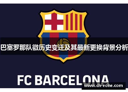 巴塞罗那队徽历史变迁及其最新更换背景分析