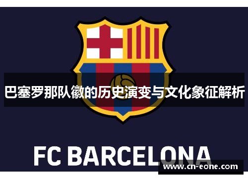 巴塞罗那队徽的历史演变与文化象征解析