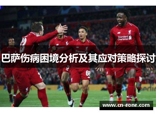 巴萨伤病困境分析及其应对策略探讨 巴萨伤病困境分析及其应对策略探讨