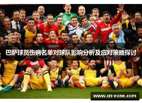 巴萨球员伤病名单对球队影响分析及应对策略探讨 巴萨球员伤病名单对球队影响分析及应对策略探讨