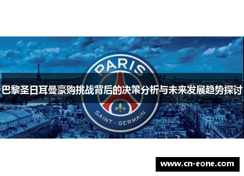 巴黎圣日耳曼豪购挑战背后的决策分析与未来发展趋势探讨
