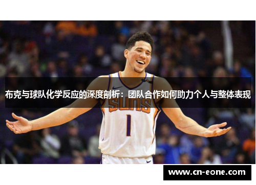 布克与球队化学反应的深度剖析:团队合作如何助力个人与整体表现 布克与球队化学反应的深度剖析:团队合作如何助力个人与整体表现