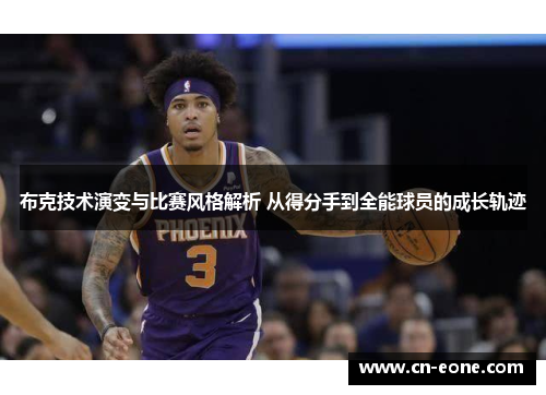 布克技术演变与比赛风格解析 从得分手到全能球员的成长轨迹