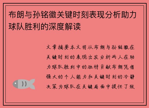 布朗与孙铭徽关键时刻表现分析助力球队胜利的深度解读