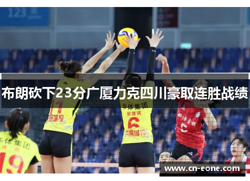 布朗砍下23分广厦力克四川豪取连胜战绩