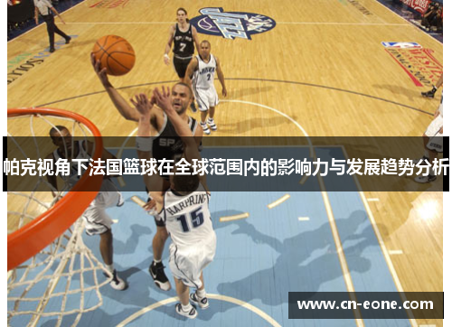 帕克视角下法国篮球在全球范围内的影响力与发展趋势分析