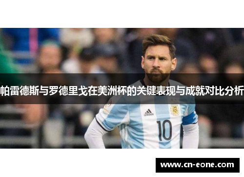 帕雷德斯与罗德里戈在美洲杯的关键表现与成就对比分析