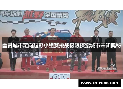 幽灵城市定向越野小组赛挑战极限探索城市未知奥秘