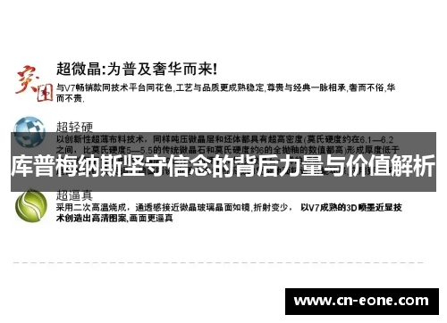 库普梅纳斯坚守信念的背后力量与价值解析