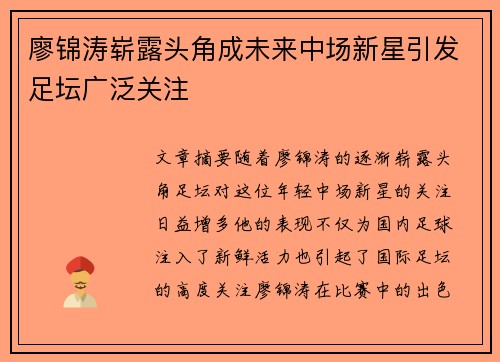 廖锦涛崭露头角成未来中场新星引发足坛广泛关注