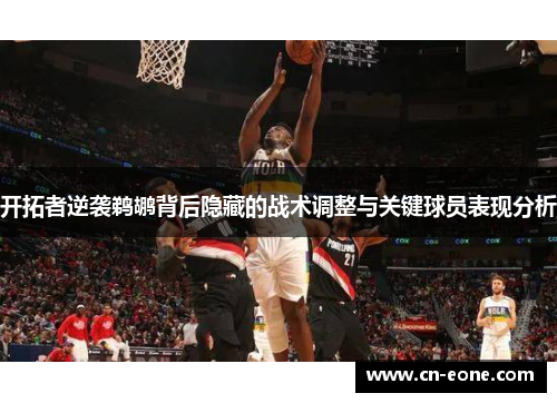 开拓者逆袭鹈鹕背后隐藏的战术调整与关键球员表现分析