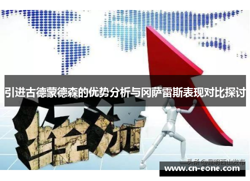 引进古德蒙德森的优势分析与冈萨雷斯表现对比探讨