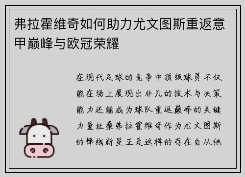弗拉霍维奇如何助力尤文图斯重返意甲巅峰与欧冠荣耀