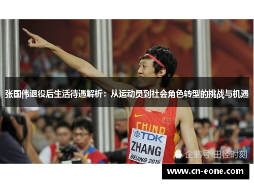 张国伟退役后生活待遇解析：从运动员到社会角色转型的挑战与机遇