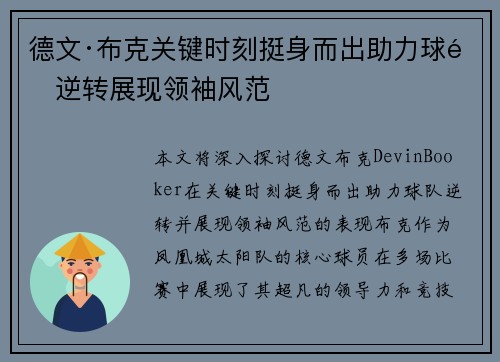 德文·布克关键时刻挺身而出助力球队逆转展现领袖风范