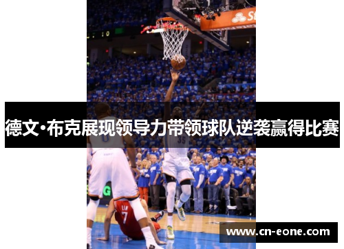 德文·布克展现领导力带领球队逆袭赢得比赛
