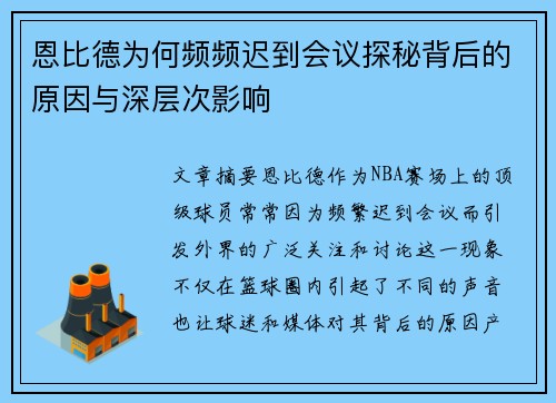 恩比德为何频频迟到会议探秘背后的原因与深层次影响