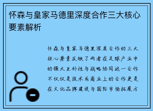 怀森与皇家马德里深度合作三大核心要素解析