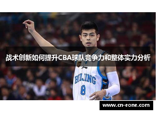 战术创新如何提升CBA球队竞争力和整体实力分析