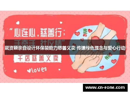 戴资颖亲自设计环保袋助力慈善义卖 传递绿色理念与爱心行动