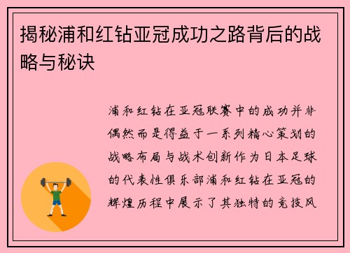 揭秘浦和红钻亚冠成功之路背后的战略与秘诀
