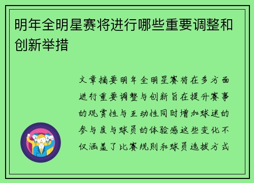 明年全明星赛将进行哪些重要调整和创新举措
