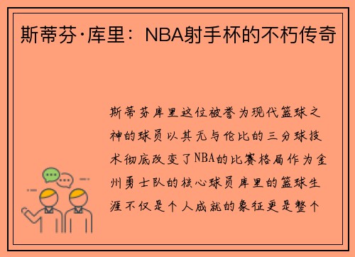斯蒂芬·库里：NBA射手杯的不朽传奇