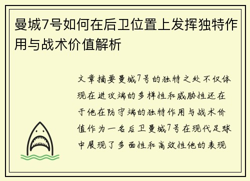 曼城7号如何在后卫位置上发挥独特作用与战术价值解析