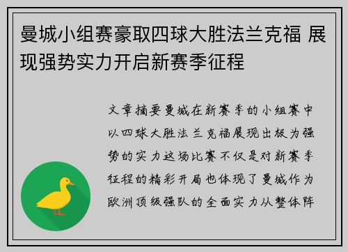 曼城小组赛豪取四球大胜法兰克福 展现强势实力开启新赛季征程