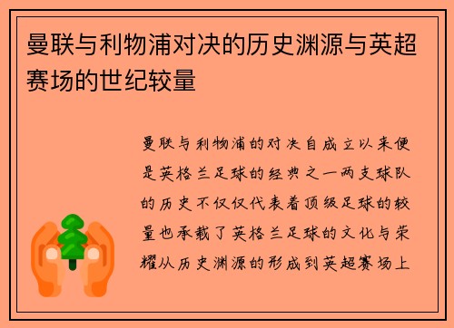曼联与利物浦对决的历史渊源与英超赛场的世纪较量