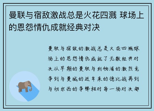 曼联与宿敌激战总是火花四溅 球场上的恩怨情仇成就经典对决