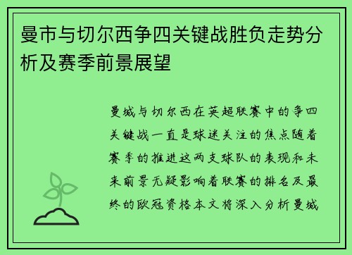 曼市与切尔西争四关键战胜负走势分析及赛季前景展望
