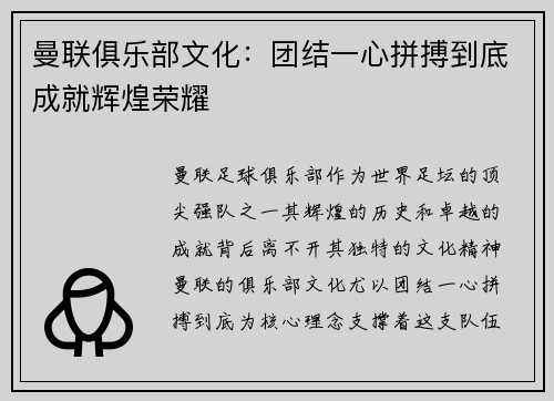 曼联俱乐部文化：团结一心拼搏到底成就辉煌荣耀