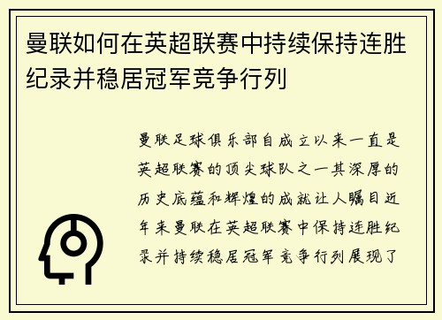 曼联如何在英超联赛中持续保持连胜纪录并稳居冠军竞争行列
