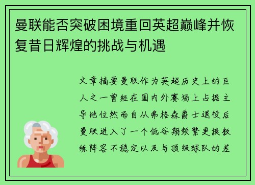 曼联能否突破困境重回英超巅峰并恢复昔日辉煌的挑战与机遇