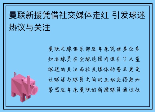 曼联新援凭借社交媒体走红 引发球迷热议与关注
