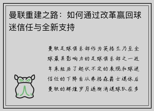曼联重建之路：如何通过改革赢回球迷信任与全新支持
